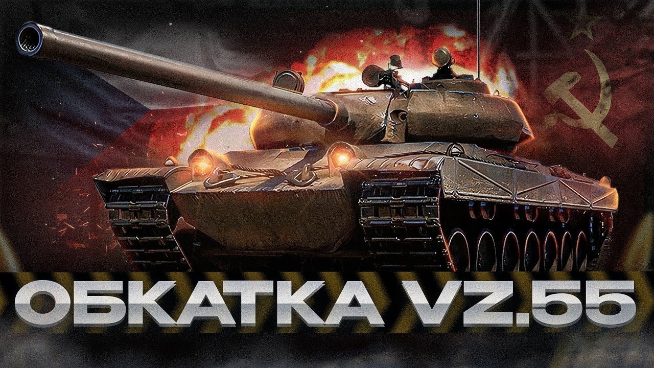 ОБКАТЫВАЮ НОВЫЙ ТОП 🔥 ЧЕШСКИЙ ТЯЖ VZ 55 🔥 Tanks Blitz - YouTube