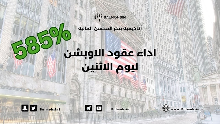 اداء عقود الاوبشن ليوم الاثنين ومكسب يتجاوز 585%