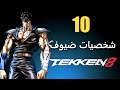 10 شخصيات ملائمة كضيوف لتيكن 8 - Tekken 8