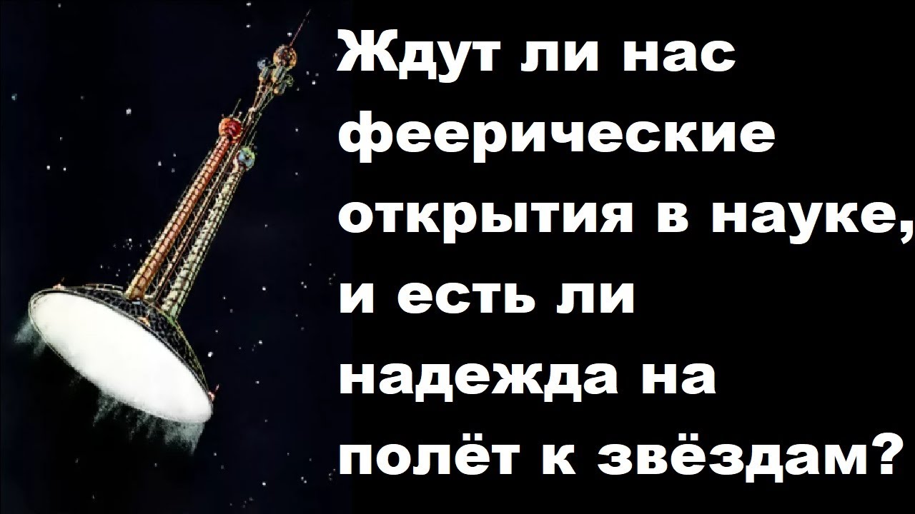 ⁣Ждут ли нас феерические открытия в науке, и есть ли надежда на полёт к звёздам?