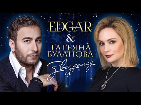 EDGAR и Татьяна Буланова - Звездопад | Official Audio | Премьера песни