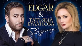 Edgar И Татьяна Буланова - Звездопад | Official Audio | Премьера Песни