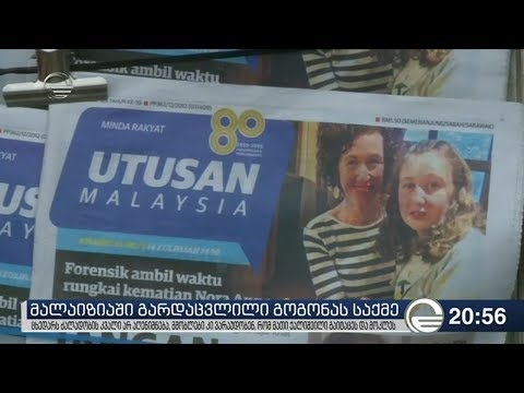 მალაიზიაში გარდაცვლილი გოგონას საქმე