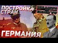 Строительство стран! Германия!  Hearts of Iron 4 1.10 Гайд