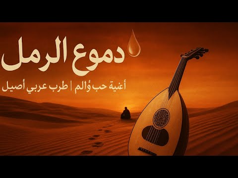 دموع الرمال أغنية حب وألم من القلب طرب عربي أصيل مع العود