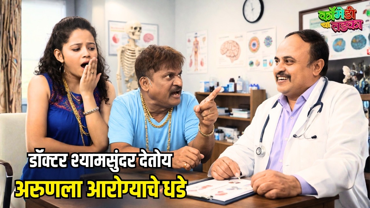डॉक्टर श्यामसुंदर देतोय अरुणला आरोग्याचे धडे | महाराष्ट्राची हास्यजत्रा | Marathi Comedy Show