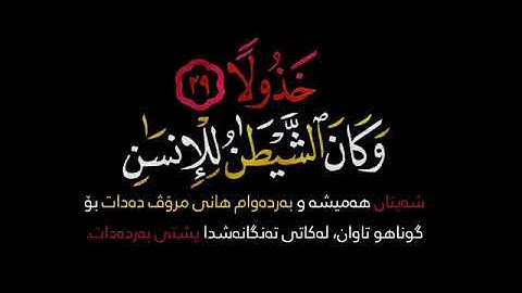 يا ويلتى ليتني لم أتخذ فلانا خليلا 🌹قرآن كريم 🌹القارئ محمد اللحيدان