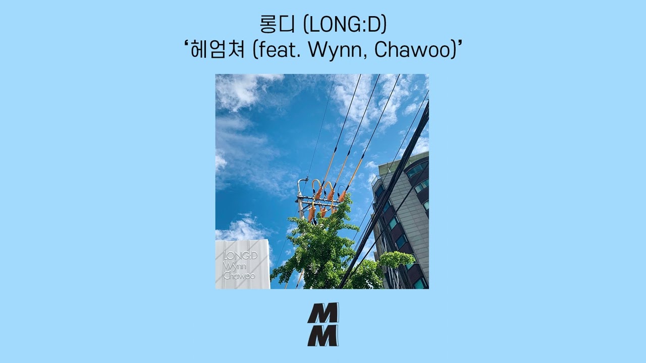 [Official Audio] LONG:D(롱디) - Pool Power(헤엄쳐) (feat. Wynn, Chawoo)
