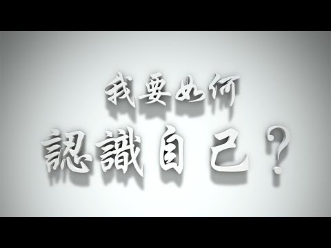 #我要如何認識自己？(婚前愛與性要理問答8問)