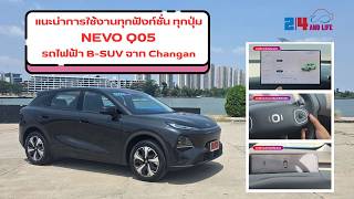 แนะนำการใช้งานทุกฟังก์ชั่น ทุกปุ่ม NEVO Q05 รถไฟฟ้า B-SUV จาก Changan #NEVOQ05 #24Andlifeonline