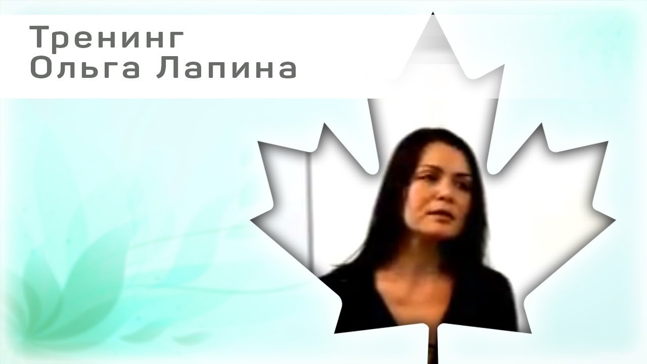 Тренинги ольги