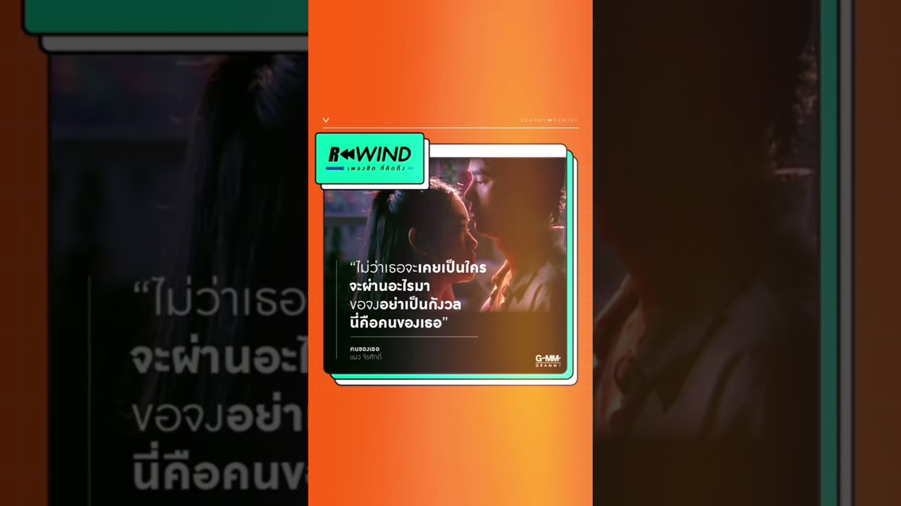 Rewind เพลงฮิต ที่คิดถึง | คนของเธอ - แมว จิรศักดิ์
