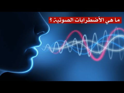 ما هي الأضطرابات الصوتية