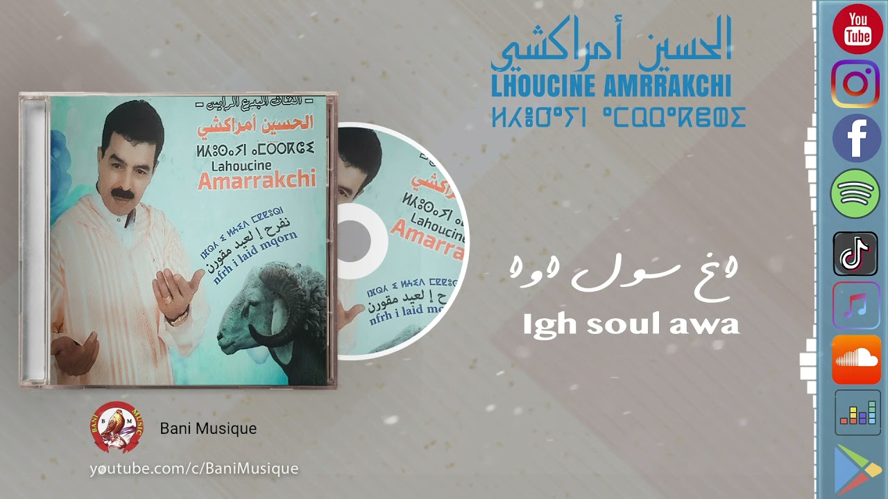 LaHoussine Amrrakchi : iGh Soul Awa Soul  الحسين أمراكشي :  إغ سول أوا سول