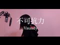 【女性が歌う】不可抗力 / Vaundy