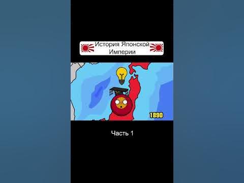 История Японской Империи #countryballs - YouTube