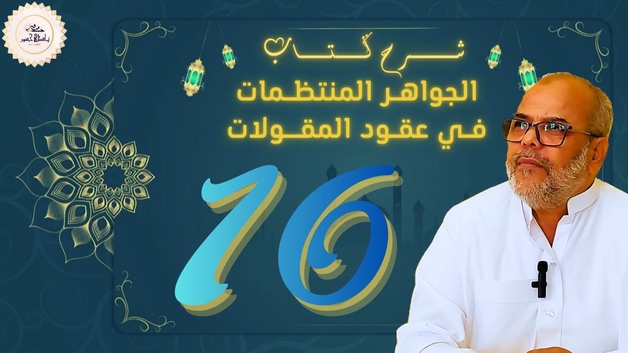 (16) المجلس السادس عشر | شرح السجاعي على نظم المقولات | أ.د يوسف عدار