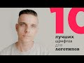 ТОП-10 лучших шрифтов для логотипов. (Как выбрать шрифта для логотипа?)