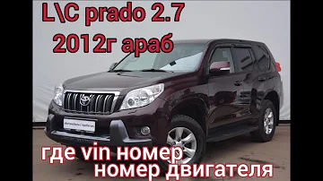 Ленд крузер прадо/land cruser prado 2.7 2012 год, где находится вин номер и номер двигателя