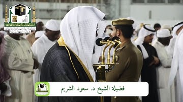 62 - سورة الجمعة | فجرية خاشعة 9 صفر 1440هـ لفضيلة الشيخ سعود الشريم