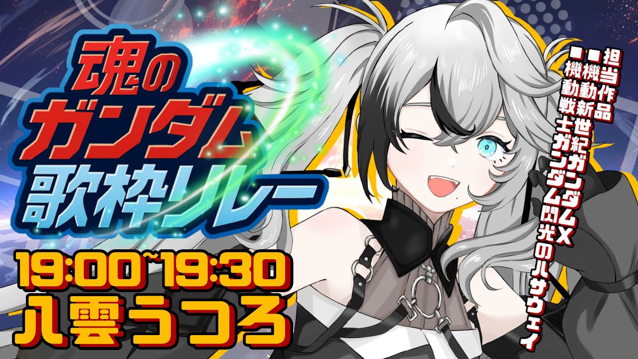 【#魂のガンダム歌枠リレー 】あなたに、歌の、力を…【#やくも立つ ｜#vsinger ｜#初見歓迎 】