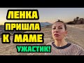 ЛЕНКА ПРЕВРАТИЛАСЬ В УЖАСТИКА! ОТ МАМЫ СПЛОШНОЙ НЕГАТИВ.