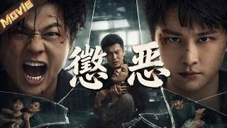 【2026必看扫黑爽片】包贝尔颠覆形象演变态富豪，施暴后操控舆论洗白自己，女警死磕到底为友复仇！ |〈惩恶〉| #犯罪 #扫黑