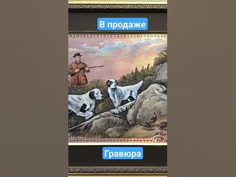 Картина (ГРАВЮРА) теперь в OZON, АВИТО. Ссылка в описании. Ручная ...