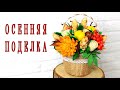 Осенняя корзинка из кофейного стаканчика / Поделки для садика и школы