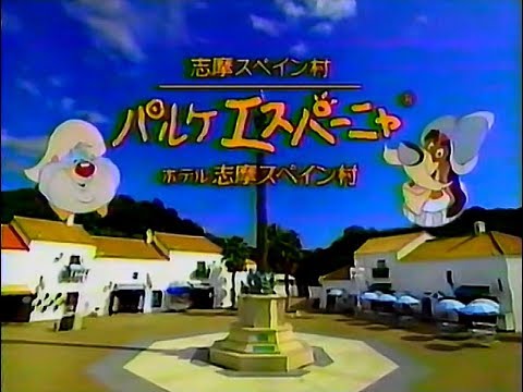 【名古屋・中京ご当地CM】 志摩スペイン村  パルケエスパーニャ（1998年）
