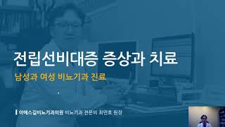 전립선비대증 증상과 치료 [ 천안 비뇨기과 ]