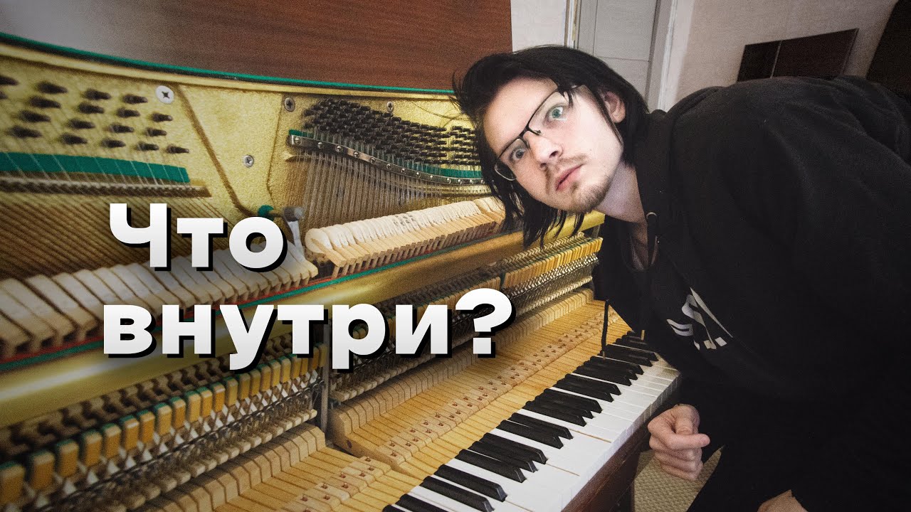 Что Внутри Пианино? Можно ли Его Настроить? - YouTube