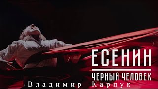 Сергей Есенин ᛁ Спектакль «Чёрный Человек»