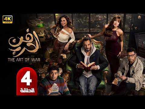 الحلقة 4