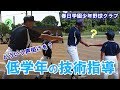 【8/3練習】低学年の技術指導