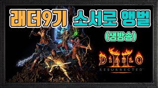 오늘은 피통 2배 이벤트, 오늘 죽으면 우동사리/초승달 노바소서/ 래더9기 9일차/12월15일/디아블로2 레…