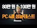 80 & 100만 원 게이밍 PC?! 과연 그 성능은