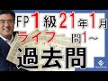 FP1級学科2021年1月過去問解説「ライフプランニングと資金計画」