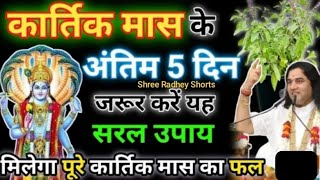 कार्तिक मास के अंतिम 5 दिन जरूर करें यह उपाय मिलेगा पूरे कार्तिक मास का फल