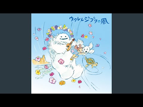さよならの夏　～コクリコ坂から～ (Instrumental)