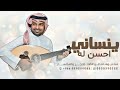 ينساني احسن له Rashed Al Majed Bezammah راشد الماجد 2026 اغنية بزعمه ينساني احسن له Rashed Al Majed Bezammah راشد الماجد 2026 اغنية بزعمه