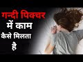 डर्टी पिक्चर में काम कैसे करे | dirty movie me kaam kaise kare | gandi movie me kaam kaise milega