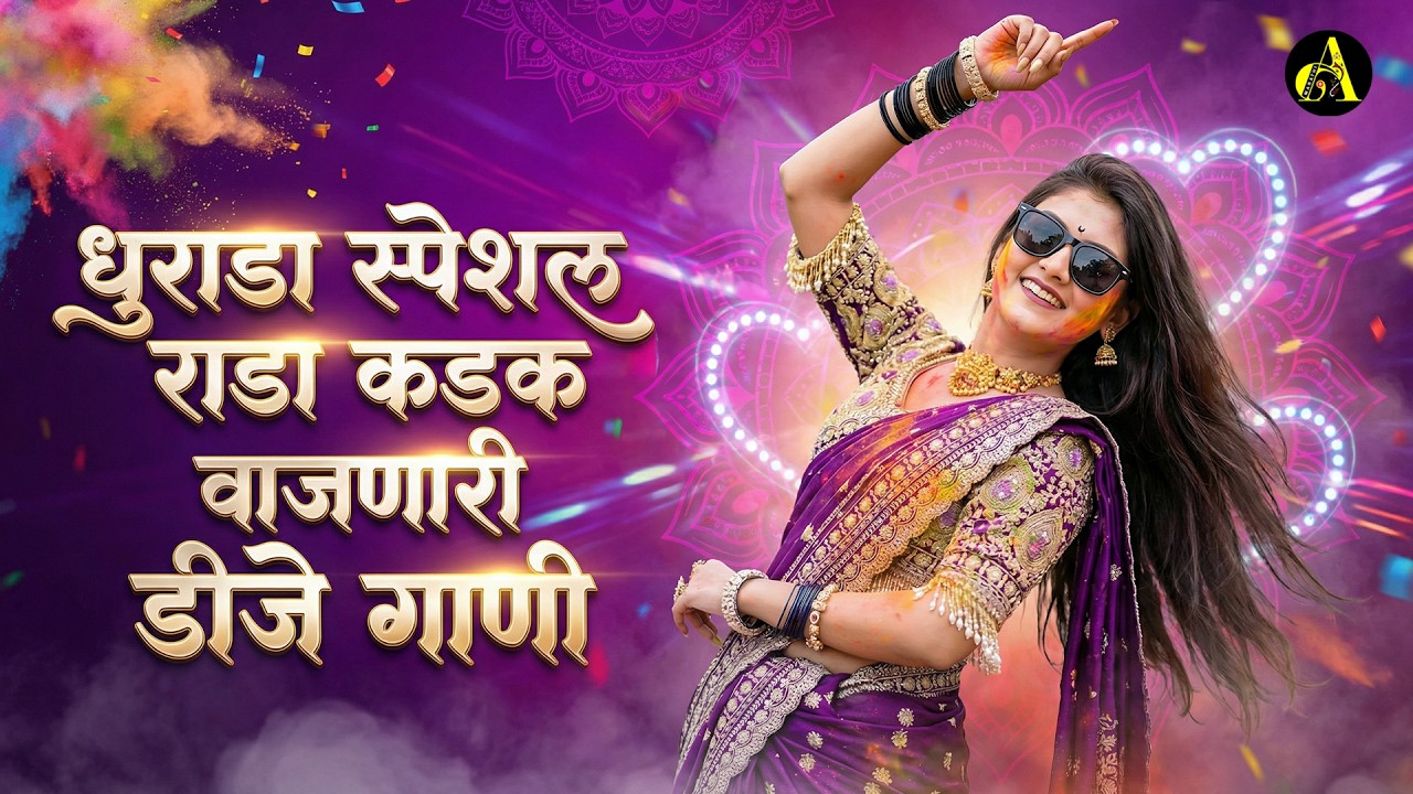 धुराडा स्पेशल - नॉनस्टॉप कडक वाजणारी डीजे गाणी Marathi DJ song | DJ Remix | Ajinkya Marathi