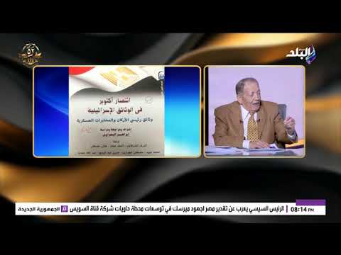 اللواء محمود طلحة في حوار خاص مع الإعلامي أحمد موسى يكشف أسرار جديدة عن أشرف مروان وحرب أكتوبر