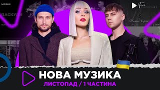 Нова українська музика, створена під час війни / листопад 2022 (1 частина)