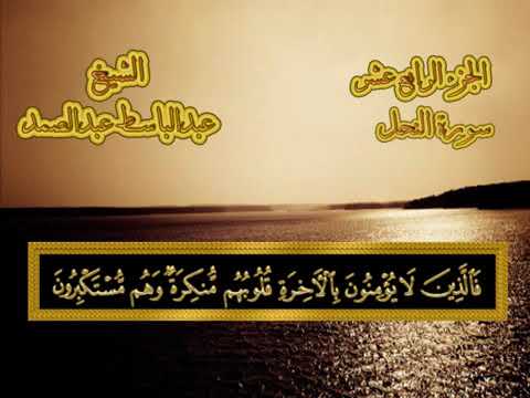 Quran With Arabic Text ∥ Abdul Basit ∥ Sura 16. An-Nahl