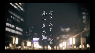 西山宏太朗『タイムマシン』～Lyric Video～