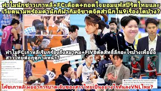 FIVBเชือด+นักข่าวเกาหลีเดือดด่ากิมจิขาด9จิตสำนึกอะไร=มีแต่แพ้ไทยเหงียนแน่?โค้ชเผยอาการเจ็บล่าสุดโมเม