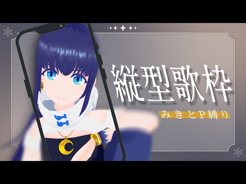 【縦型歌枠】みきとP縛り【#小宵のうた】#shorts