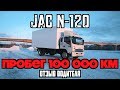 JAC N120- 100.000 КМ ДЛЯ КИТАЙСКОГО ГРУЗОВИКА! ЧЕСТНЫЙ ОТЗЫВ.